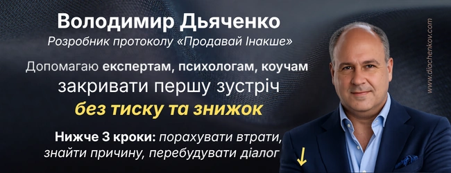 Продавай Інакше - Володимир Дьяченко